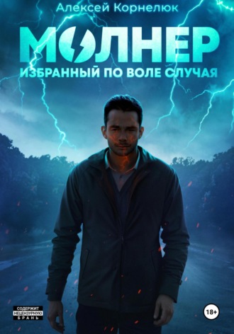 Молнер. Избранный по воле случая Алексей Корнелюк, Молнер. Избранный по воле случая