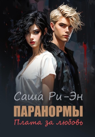 Паранормы. Плата за любовь Саша Ри-Эн, Паранормы. Плата за любовь