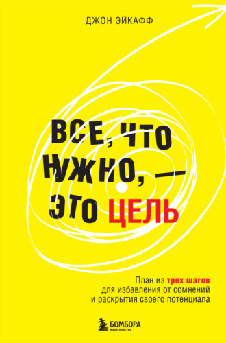 Джон Эйкафф, Все, что нужно, – это цель. План из трех шагов для избавления от сомнений и раскрытия своего потенциала