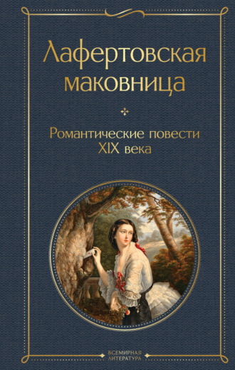 Афанасий Фет, Александр Бестужев-Марлинский, Лафертовская маковница. Романтические повести XIX века