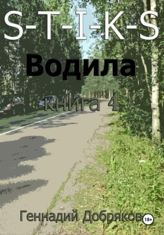 S-T-I-K-S. Водила книга 4 Геннадий Добряков, S-T-I-K-S. Водила книга 4