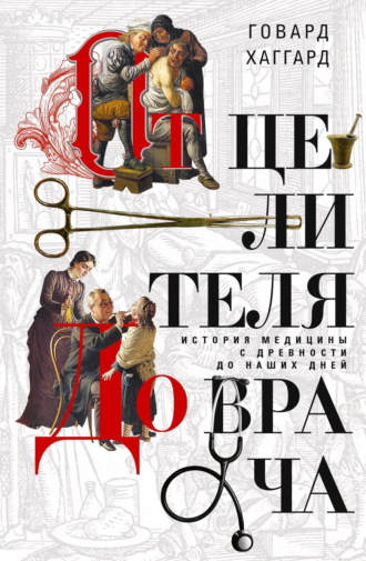 Говард Хаггард, От целителя до врача. История медицины с древности до наших дней