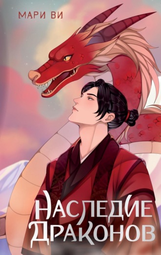 Наследие драконов Мари Ви, Наследие драконов