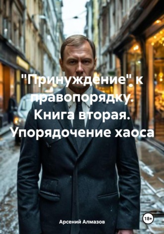 Арсений Алмазов, «Принуждение» к правопорядку. Книга вторая. Упорядочение хаоса