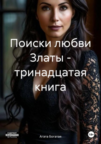 Поиски любви Златы – тринадцатая книга Агата Богатая, Поиски любви Златы – тринадцатая книга