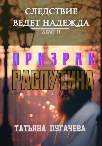 Татьяна Пугачева, Следствие ведет Надежда. Дело II: Призрак Распутина