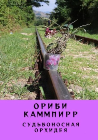 Ориби Каммпирр, Судьбоносная орхидея