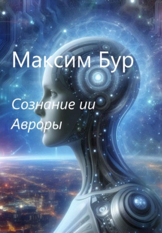 Максим Бур, Сознание ии Авроры