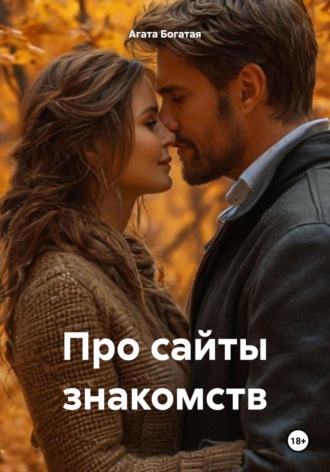 Про сайты знакомств Агата Богатая, Про сайты знакомств