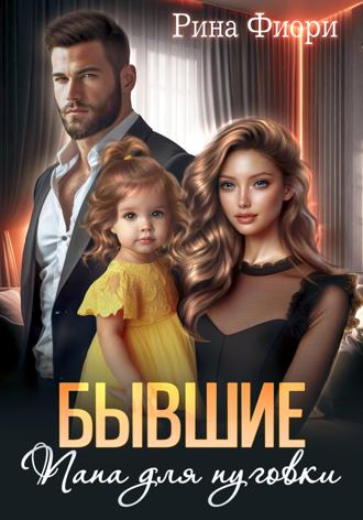 Бывшие. Папа для пуговки Рина Фиори, Бывшие. Папа для пуговки