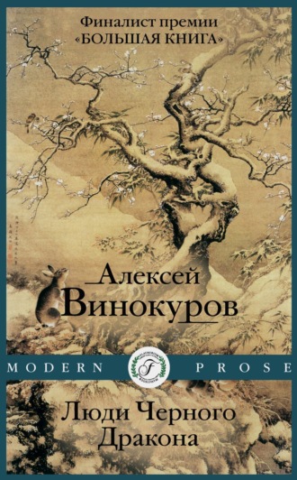 Алексей Винокуров, Люди черного дракона