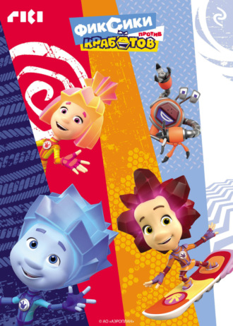 Фиксики против кработов Наталья Каменских, Фиксики против кработов