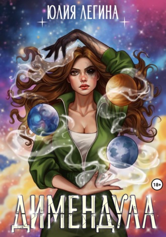 Димендула Юлия Легина, Димендула