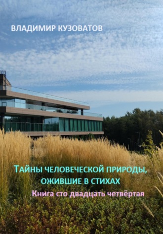 Владимир Кузоватов, Тайны человеческой природы, ожившие в стихах. Книга сто двадцать четвёртая