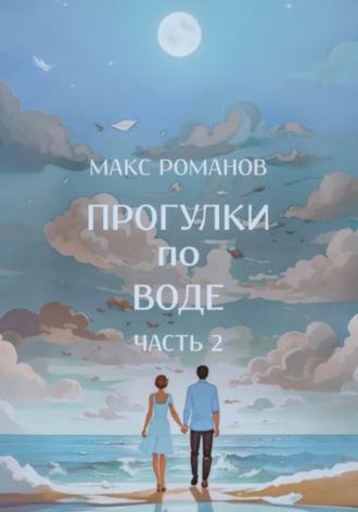 Максим Романов, Прогулки по воде – часть 2