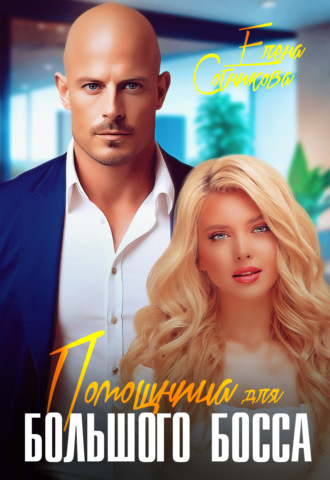Помощница для большого босса Елена Сотникова, Помощница для большого босса