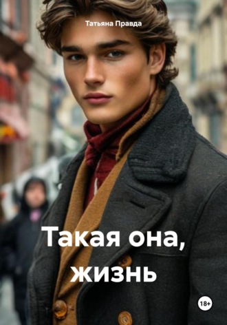 Такая она, жизнь Татьяна Правда, Такая она, жизнь