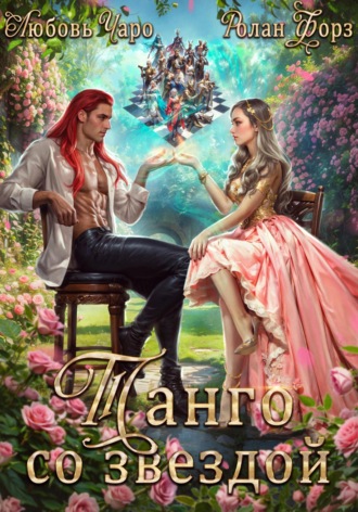 Танго со звездой Любовь Чаро, Ролан Форз, Танго со звездой