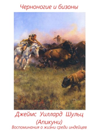 Джеймс Уиллард Шульц, Черноногие и бизоны. Воспоминания о жизни среди индейцев