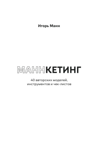 Игорь Манн, Маннкетинг. 40 авторских моделей, инструментов и чек-листов