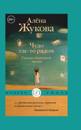 Алёна Жукова, Чудо где-то рядом. Сказки обыденной жизни