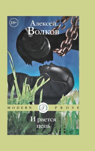 Алексей Волков, И рвется цепь