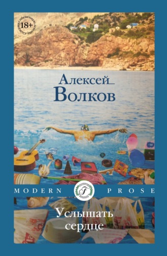 Алексей Волков, Услышать сердце