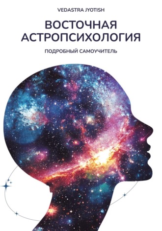 Vedastra Jyotish, Восточная Астропсихология