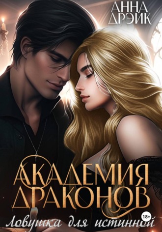 Академия драконов. Ловушка для истинной , Академия драконов. Ловушка для истинной
