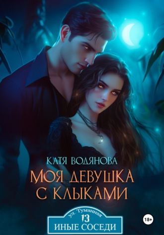 Моя девушка с клыками Катя Водянова, Моя девушка с клыками