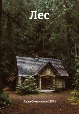 Лес Анна Суменкова (ISSA), Лес