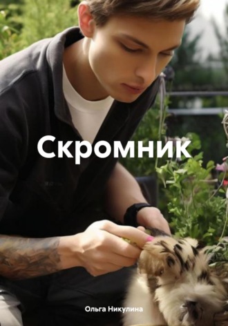 Скромник Ольга Никулина, Скромник