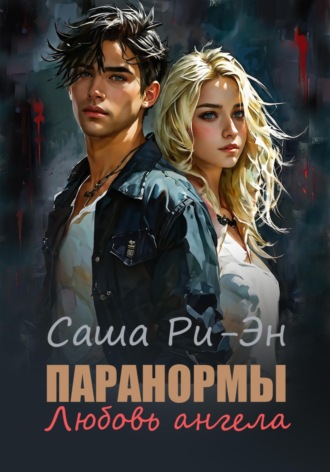 Паранормы. Любовь ангела Саша Ри-Эн, Паранормы. Любовь ангела