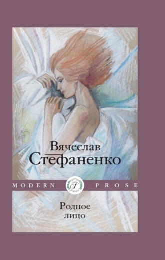 Вячеслав Стефаненко, Родное лицо