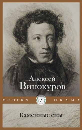 Алексей Винокуров, Каменные сны