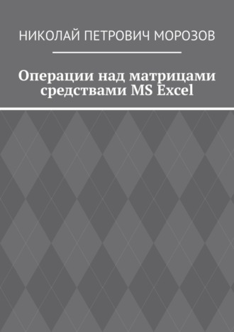 Николай Морозов, Операции над матрицами средствами MS Excel