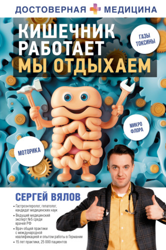 Кишечник работает. Мы отдыхаем Сергей Вялов, Кишечник работает. Мы отдыхаем