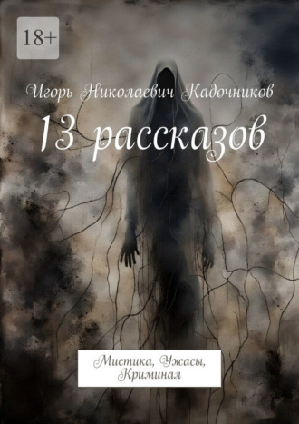 Игорь Кадочников, 13 рассказов. Мистика, Ужасы, Криминал