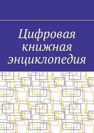 Антон Шадура, Цифровая книжная энциклопедия