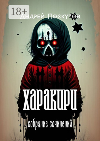 Харакири. Собрание сочинений Андрей Лоскутов, Харакири. Собрание сочинений