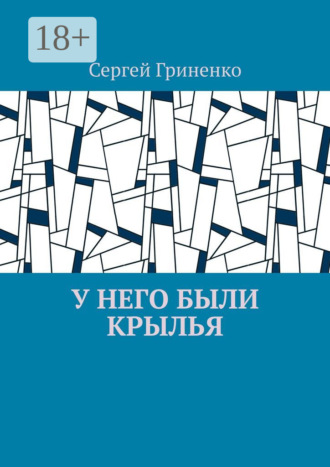 У него были крылья Сергей Гриненко, У него были крылья
