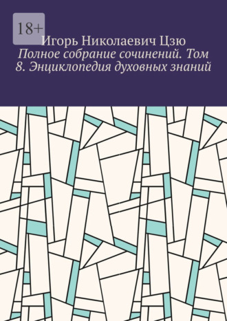 Игорь Цзю, Полное собрание сочинений. Том 8. Энциклопедия духовных знаний