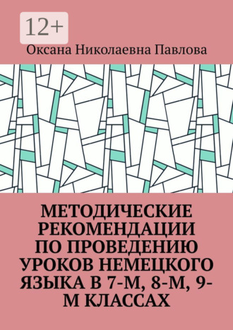 Оксана Павлова, Методические рекомендации по проведению уроков немецкого языка в 7-м, 8-м, 9-м классах