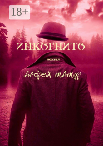 Инкогнито. Поэзия Андрей Татур, Инкогнито. Поэзия