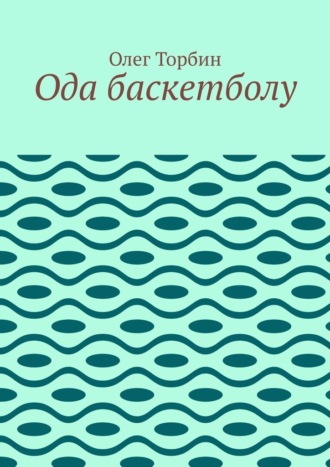 Олег Торбин, Ода баскетболу