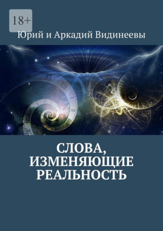 Юрий и Аркадий Видинеевы, Слова, изменяющие реальность