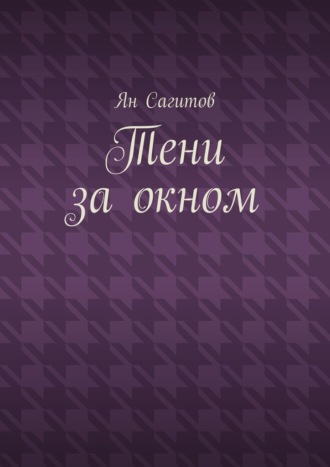 Ян Сагитов, Тени за окном