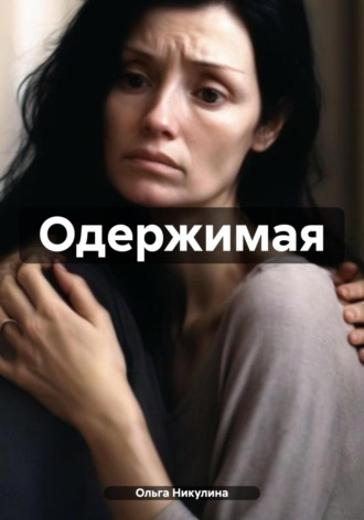 Одержимая Ольга Никулина, Одержимая
