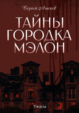 Тайны городка Мэлон Сергей Лысков, Тайны городка Мэлон
