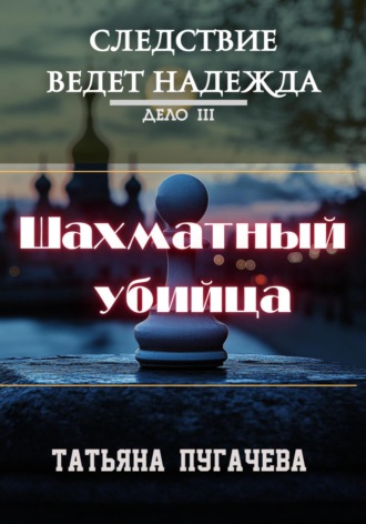 Татьяна Пугачева, Следствие ведет Надежда. Дело III. Шахматный убийца